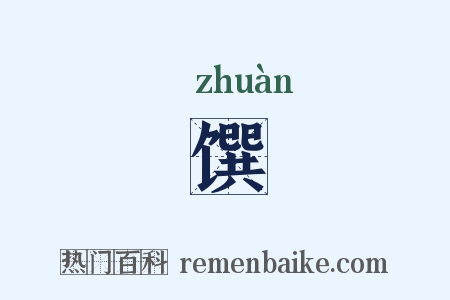 馔是什么意思的图片